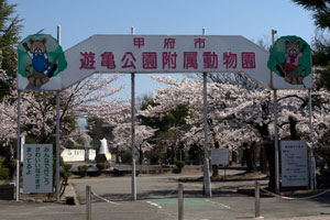 遊亀公園附属動物園入口