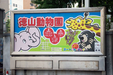 徳山駅前 看板