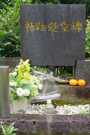 平川動物公園 慰霊碑