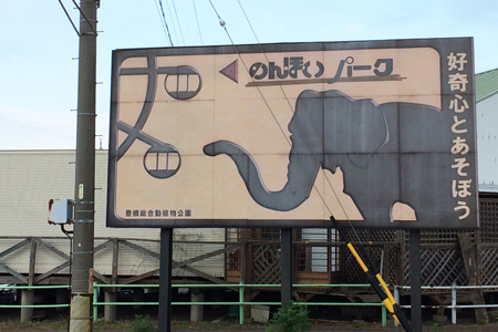 豊橋総合動植物公園 のんほいパーク 看板