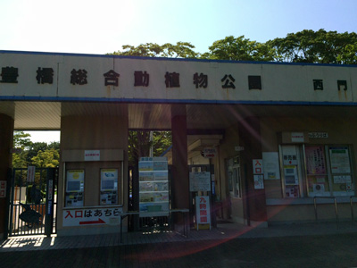 のんほいパーク 豊橋総合植物公園 西門