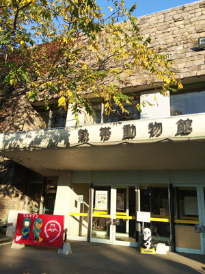 円山動物園　熱帯動物館