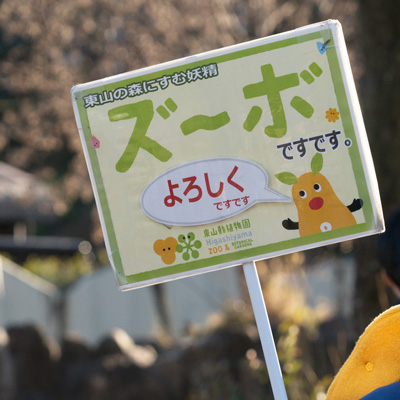 東山動植物園 ズーボ