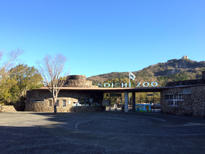 のいち動物公園 入口