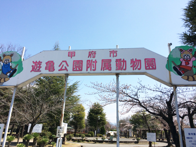 山梨県 甲府市 遊亀公園附属動物園 入口