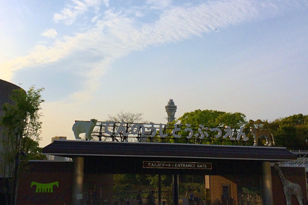 天王寺動物園　てんしばゲート