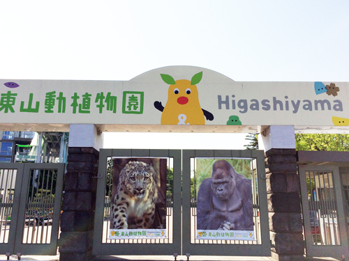 東山動物園 正門