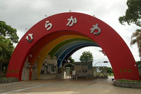 平川動物公園　エントランス
