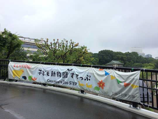 上野動物園 いそっぷ橋 子ども動物園