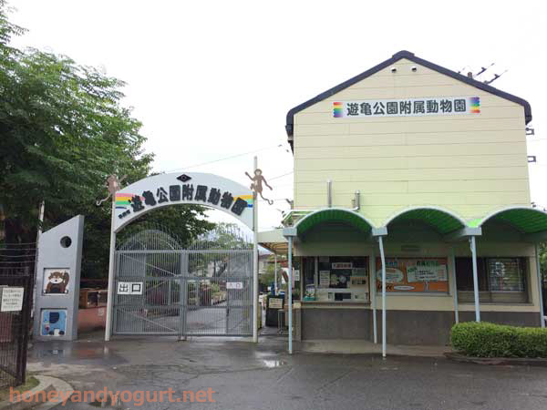 遊亀公園附属動物園 入口