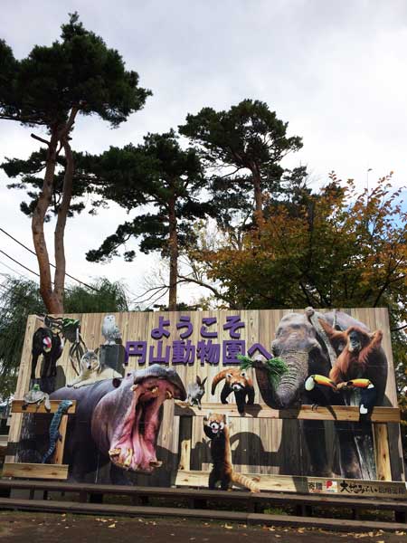 円山動物園 園内