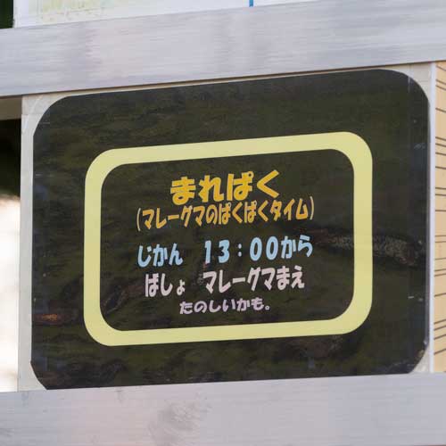 徳山動物園 ぱくぱくタイムのごあんない