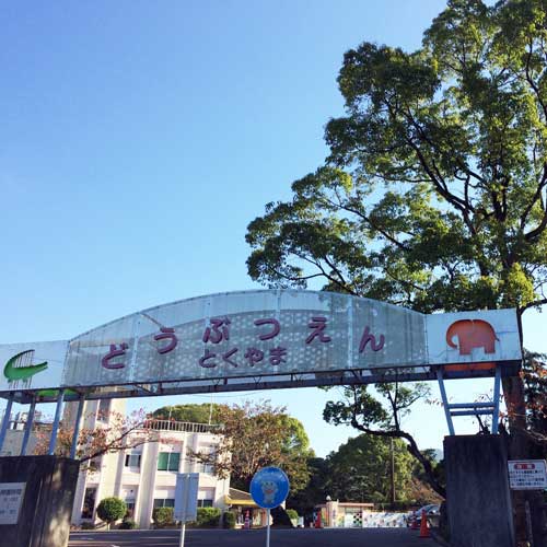 徳山動物園 入口