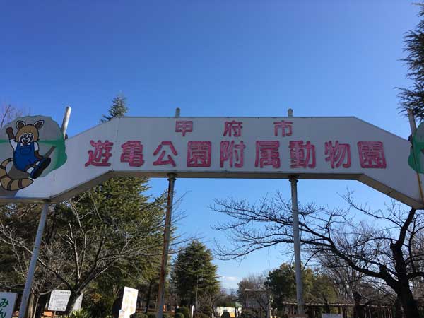 遊亀公園　入り口