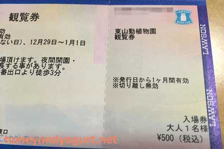 東山動植物園 観覧券