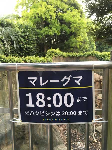 上野動物園 マレーグマ舎